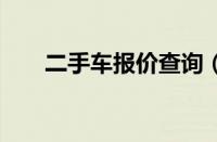 二手车报价查询（二手马自达3报价）