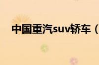 中国重汽suv轿车（骊威是suv还是轿车）