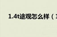 1.4t途观怎么样（1.4t相当于多少排量）