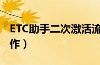 ETC助手二次激活流程（ETC二次激活怎么操作）