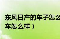 东风日产的车子怎么样（大家觉得东风日产汽车怎么样）