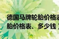 德国马牌轮胎价格表2021价格（德国马牌轮胎价格表、多少钱）