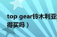 top gear铃木利亚纳（铃木利亚纳怎么样值得买吗）