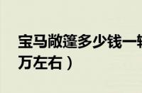 宝马敞篷多少钱一辆大概（四座敞篷跑车20万左右）