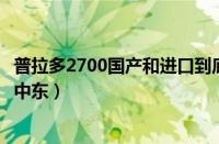 普拉多2700国产和进口到底差在哪里（为什么那么多人推荐中东）