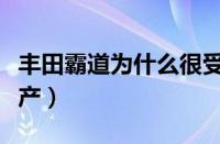 丰田霸道为什么很受追捧（丰田霸道为什么停产）