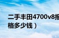 二手丰田4700v8报价（丰田4700二手车价格多少钱）