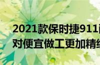 2021款保时捷911敞篷跑车怎么样（价格相对便宜做工更加精细）