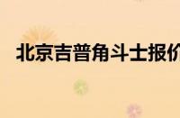 北京吉普角斗士报价（北京吉普b40报价）