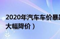 2020年汽车车价暴跌原因（2020年汽车为何大幅降价）