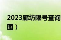 2023廊坊限号查询表（廊坊市限行范围示意图）