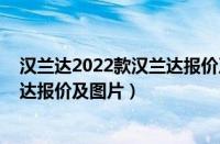 汉兰达2022款汉兰达报价及图片丰田（汉兰达2022款汉兰达报价及图片）