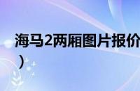 海马2两厢图片报价参数（海马两厢有什么车）