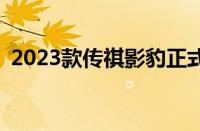 2023款传祺影豹正式上市（起售价10.8万）