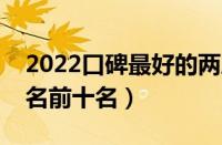 2022口碑最好的两厢车（两厢合资车销量排名前十名）