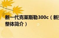 新一代克莱斯勒300c（新克莱斯勒300C的性能怎么样及其整体简介）