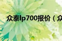 众泰lp700报价（众泰跑车lp700-4价格）