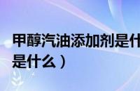 甲醇汽油添加剂是什么意思（甲醇汽油添加剂是什么）