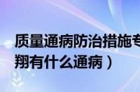 质量通病防治措施专项施工方案（马自达2劲翔有什么通病）