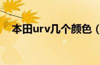 本田urv几个颜色（本田urv有什么颜色）