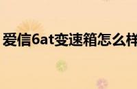 爱信6at变速箱怎么样（爱信6at变速箱寿命）