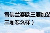 雪佛兰赛欧三厢加装铁将军教程（雪佛兰赛欧三厢怎么样）