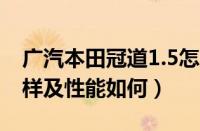 广汽本田冠道1.5怎么样（广汽本田冠道怎么样及性能如何）