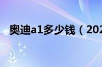 奥迪a1多少钱（2020奥迪a1报价及图片）