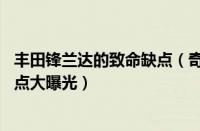 丰田锋兰达的致命缺点（奇瑞艾瑞泽5的致命缺点艾瑞泽5缺点大曝光）