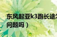 东风起亚k3跑长途怎么样（起亚k3跑长途有问题吗）