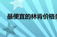 最便宜的林肯价格多少（起售价仅25万）