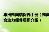 丰田凯美瑞保养手册（凯美瑞混合动力保养多少钱,凯美瑞混合动力保养费用介绍）