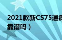 2021款新CS75通病有哪些（长安CS75质量靠谱吗）