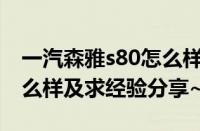 一汽森雅s80怎么样（中国一汽的森雅S80怎么样及求经验分享~）