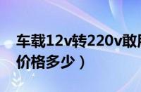 车载12v转220v敢用吗（逆变器12v变220v价格多少）