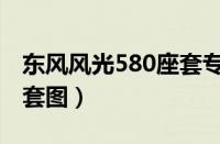 东风风光580座套专用价格（风光580七座座套图）