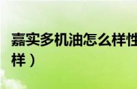 嘉实多机油怎么样性价比高（嘉实多机油怎么样）