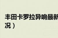 丰田卡罗拉异响最新消息（卡罗拉异响召回情况）