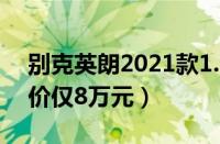 别克英朗2021款1.5l自动精英版（精英版售价仅8万元）