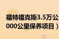 福特福克斯3.5万公里保养多少钱（福克斯35000公里保养项目）