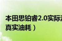 本田思铂睿2.0实际油耗多少（思铂睿2.0油耗真实油耗）