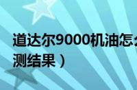 道达尔9000机油怎么样（道达尔快驰9000评测结果）