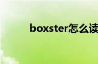 boxster怎么读（博克斯特英文）