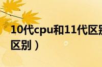 10代cpu和11代区别大吗（11代思域和10代区别）