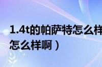 1.4t的帕萨特怎么样（新帕萨特1.4t动力到底怎么样啊）