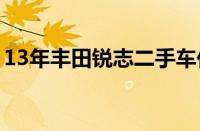 13年丰田锐志二手车价格（丰田锐志怎么样）