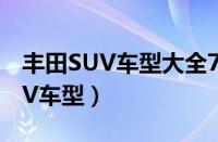 丰田SUV车型大全7座（详细介绍丰田7座SUV车型）