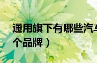 通用旗下有哪些汽车品牌（美国通用旗下12个品牌）