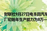 财联社9月27日电丰田汽车公司计划在印度建立第三家汽车厂初始年生产能力为8万—12万辆