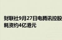 财联社9月27日电腾讯控股公告称9月27日回购133万股股份耗资约4亿港元